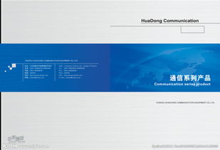 互联未来，智通无限——通信公司产品画册封面设计理念与信息咨询