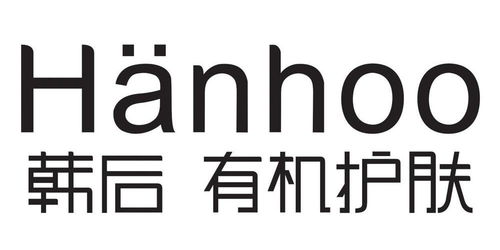 韩后有机护肤Hanhoo第3类日化用品商标注册与状态查询指南